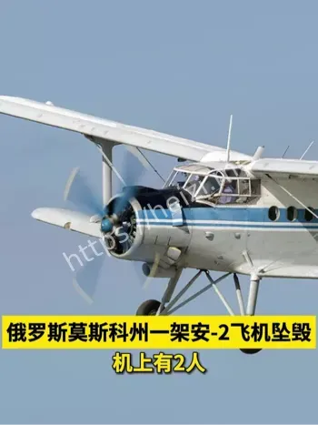 俄罗斯安2飞机坠毁