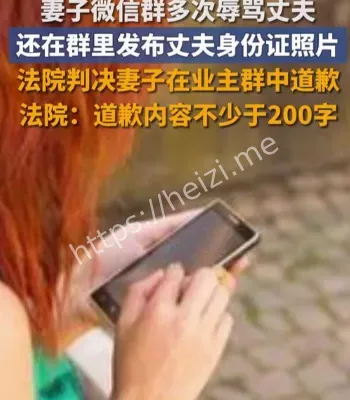 妻子微信群辱骂案判赔道歉