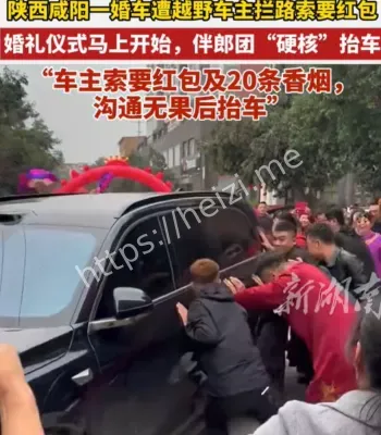 越野车拦路讨红包