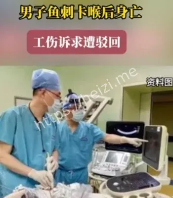 鱼刺卡喉工伤认定边界