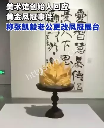 黄金凤冠展台私自更改